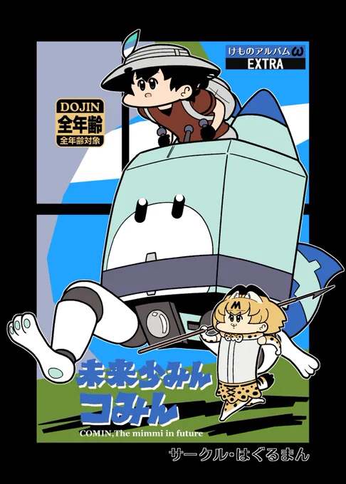 🍈メロンブックス電子書籍追加タイトル。けもフレパロ4コマ集『未来少みんコみん』よろしくお願いします🙇‍♂️
https://t.co/xAkgfyGz07 