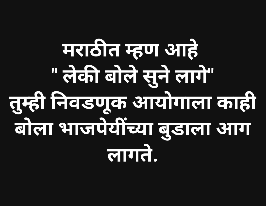लेकी बोले सुने लागे..👇😆