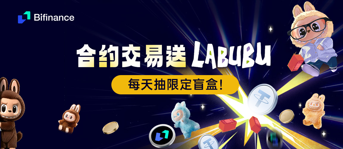 🎉 #Bifiance 合約交易抽 #Labubu 盲盒！

👉 m.bifinance.com/commonActivity…
📅 6/7 - 6/12 每天交易達標即抽獎

💰 邀請好友交易還能瓜分最高100U！
轉盤抽限定 #Labubu、新手也有獎～

活動詳情👉bifinance.zendesk.com/hc/zh-cn/artic…

#Bifinance #合約交易 #Labubu #空投 #Web3