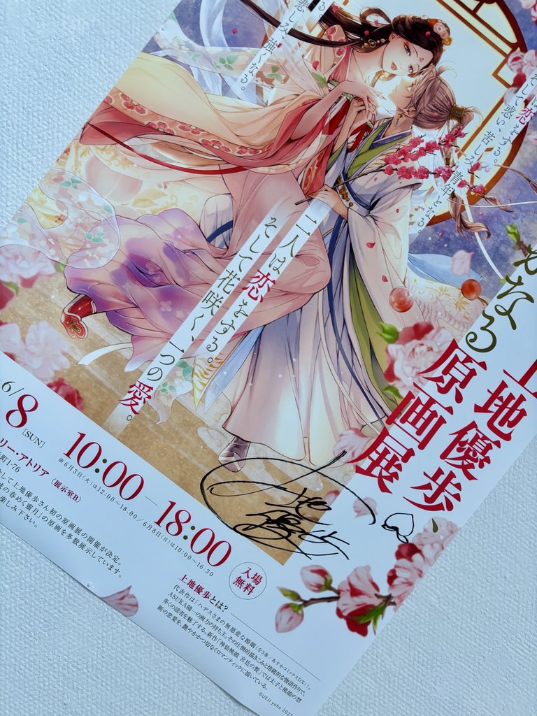 ╭━━━━━━━━━━━━╮
　　『神仙桃娘-宮廷の贄-』
　　　　1巻刊行記念🍑
╰━━━━━ｖ━━━━━━╯ 
漫画家•上地優歩、華やかなる原画展
￣￣￣￣￣￣￣￣￣￣￣￣￣￣￣￣￣
本日をもちまして
#上地優歩原画展
会期全てが終了しました

改めまして
ご来場いただきましたみなさま、