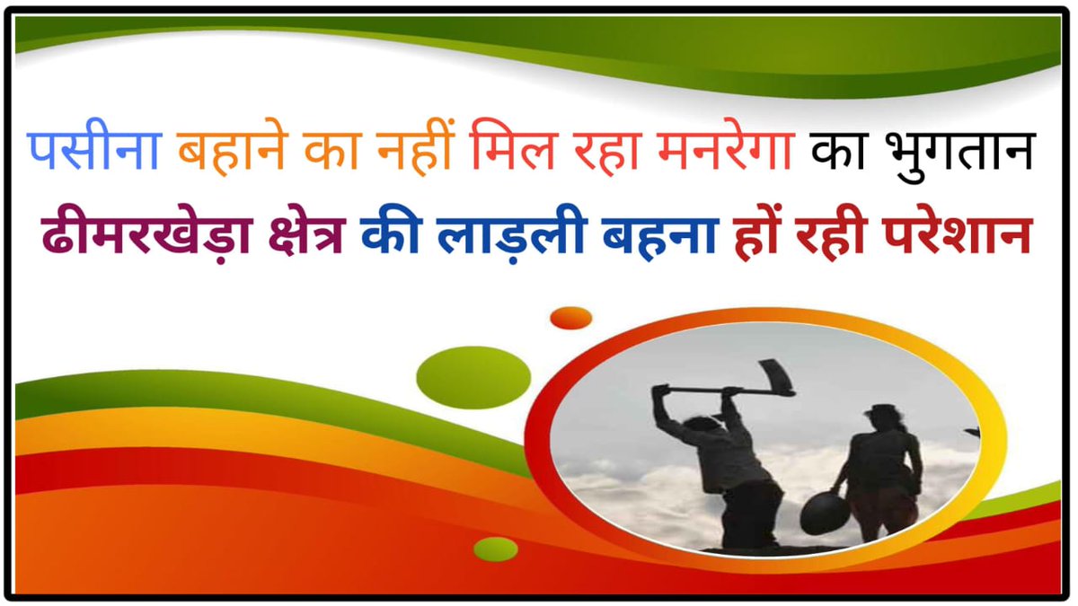 *पसीना बहाने का नहीं मिल रहा मनरेगा का भुगतान, ढीमरखेड़ा क्षेत्र की लाड़ली बहना हों रही परेशान*
*दैनिक ताज़ा खबर के प्रधान संपादक राहुल पाण्डेय की कलम* <a href="/CMMadhyaPradesh/">Chief Minister, MP</a> <a href="/JansamparkMP/">Jansampark MP</a> <a href="/MPRakeshSingh/">Rakesh Singh</a> <a href="/MP_MyGov/">MP MyGov</a> 
dainiktajakhabar.com/2025/06/blog-p…