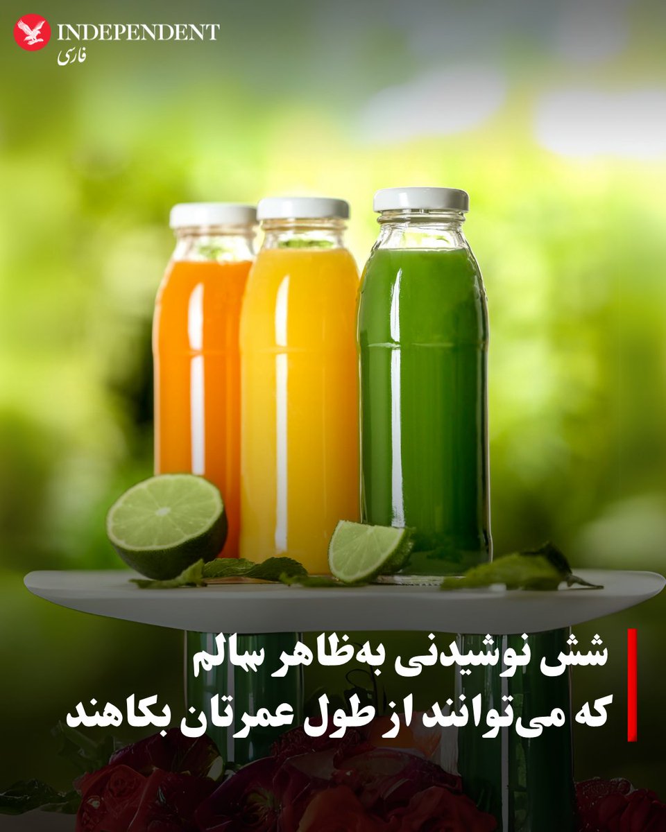 indypersian's tweet photo. نوشیدنی‌ها بخش مهمی از تغذیه سالم به شمار می‌روند. برخی افراد با این آگاهی، سراغ نوشیدنی‌هایی می‌روند که مدعی تقویت سلامت و افزایش طول عمرند، اما اینکه یک نوشیدنی شهرت خوبی دارد، لزوما به این معنا نیست که واقعا سالم باشد.

https://t.co/Ex28jmVGHE https://t.co/knK5Rc4cqv