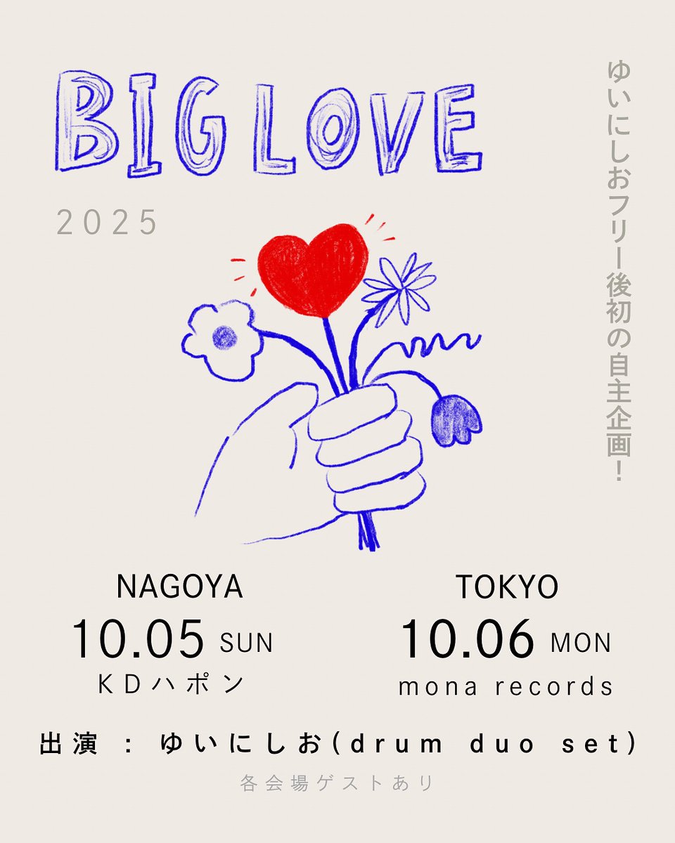 💖自主企画「BIG LOVE」決定！💖

フリーになってからはじめての自主企画です！
名古屋と東京にBIG LOVE届けに行くので受け取ってね🤍

🗓️
10/5（日)名古屋・鶴舞KDハポン
10/6（月）東京・下北沢mona records

出演: ゆいにしお（Drum duo set）
💫Drum : <a href="/drum_kozo/">KOZO</a> (MUGWUMPS / DIMWORK)