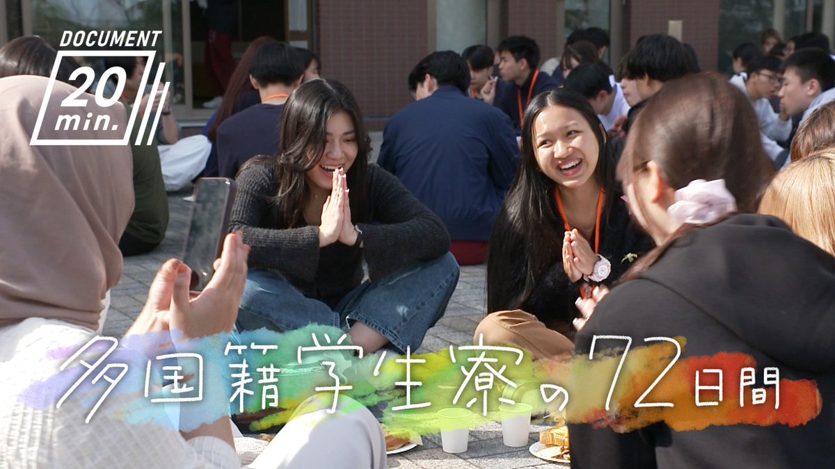今日の夜！午前0:00(日付は月曜)
ドキュメント20min.
多国籍学生寮の72日間👨‍🎓👩‍🎓

ロケ72時間の #ドキュメント72時間 に対して、72日間の長期取材。大分局制作で映像素材の共有はなし📽️番組や作り手の違いも体感する斬新コラボ⚡

▶️72時間はNHKプラスで配信中
plus.nhk.jp/watch/st/g1_20…