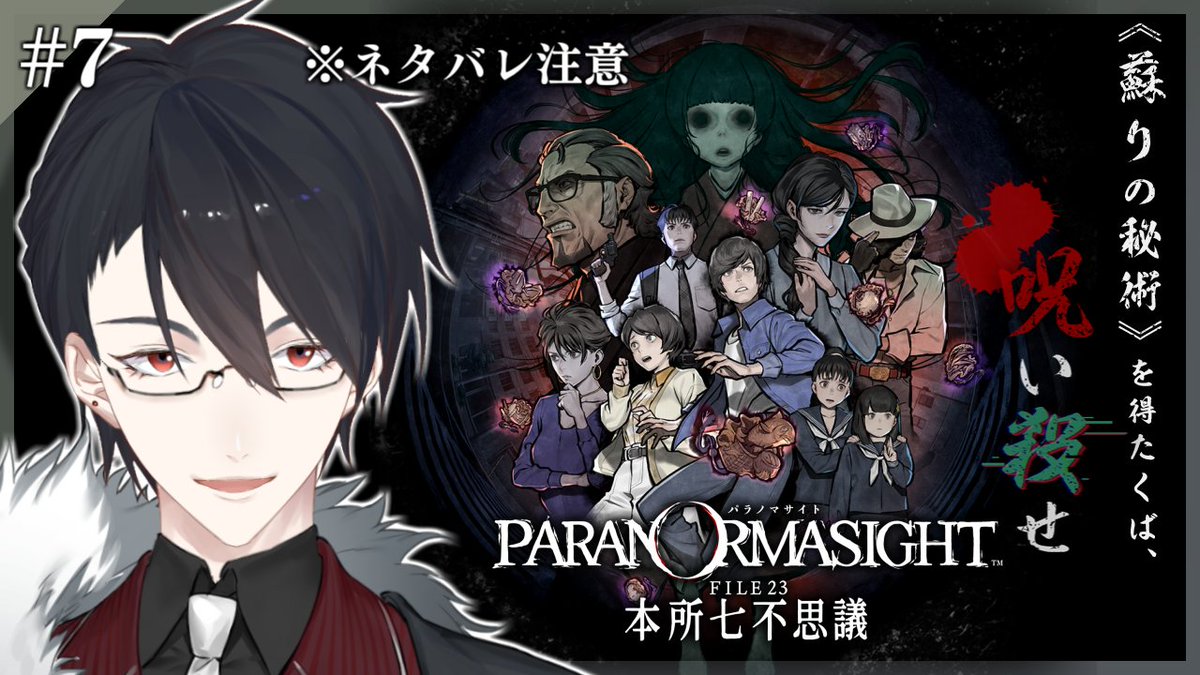 🎤【配信告知】🎤

制作一段落したので配信します！
20時からパラノマサイト！
お待たせしてしまいましたが
恐らく最終回想定！！

🔻待機所🔻
＃07 最後に伏線回収されるADVは神ゲー確定っすよ | パラノマサイト FILE 23 本所七不思議【にじさんじ/夢追翔】 youtube.com/live/NL6B96-J6…