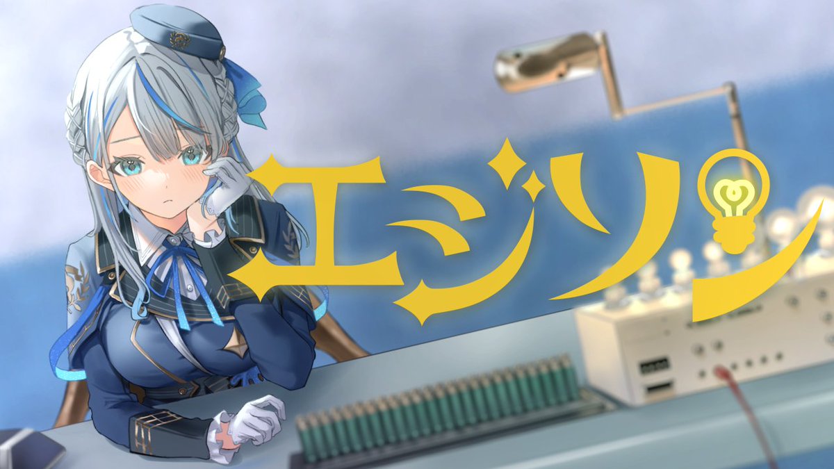 ☔22:00 エジソン歌ってみた　プレミア公開！☔

ノリノリで歌わせていただきました！ぜひ聴いてね💙

youtu.be/GHAcBu5fRxg?si…