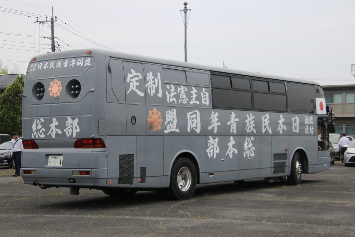 右翼 #街宣車「6・8千葉県民族派行動」 #全日本愛国者団体会議 🎌政治