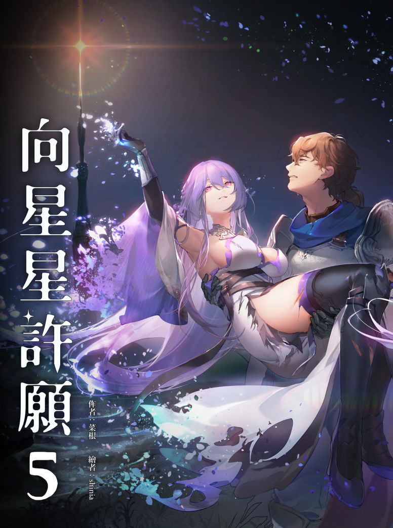 shinia's tweet photo. 【工作告知】
 菜根老師的小說【向星星許願】第5集🌟
在BOOK☆WALKER跟讀墨等各大平台上架了!
https://t.co/Q4WfIGpCYn
這次也是了很多菜根老師用心安排的細節! 
希望大家看完小說也能發現☺️

抱歉報告太晚了!🙇‍♂️
(sample有調整一下距離) https://t.co/GZjQpzLoUX
