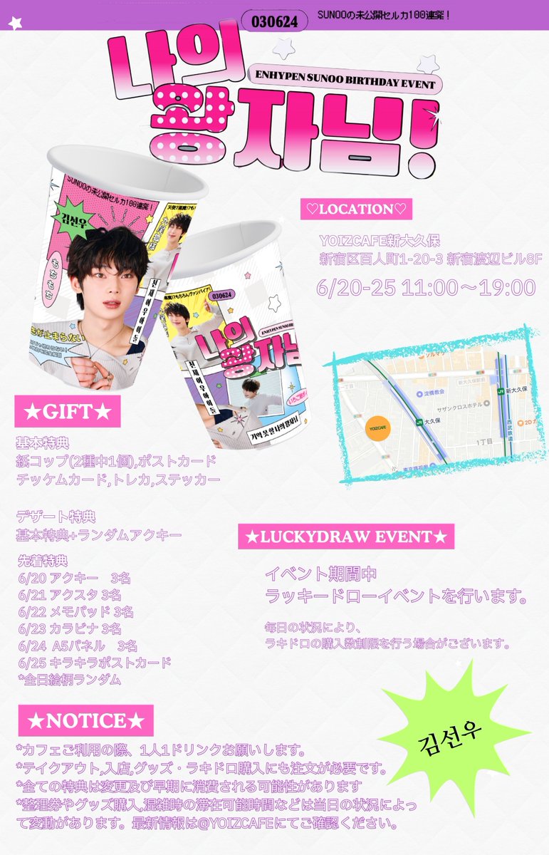 🩷

나의 왕자님！

⸜❤︎⸝ ENHYPEN ソヌさん センイル
⸜❤︎⸝ カプホ① ラキドロ パネル
⸜❤︎⸝ 6/20-25

#SUNOO #선우 #ENHYPEN #엔하이픈

RT+フォローで2名様にアクスタ🎁(郵送)

#センイルカフェ #TOKYO #新大久保 #カップホルダーイベント　#YOIZCAFE