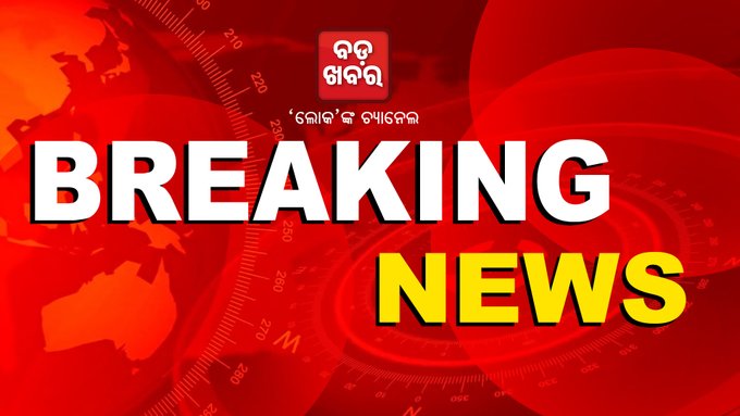 #ବିଦ୍ୟୁତ_ନେଲା_୩_ଜୀବନ
-ସୋର: ବିଦ୍ୟୁତ ଆଘାତରେ ୩ ଶ୍ରମିକଙ୍କ ମୃତ୍ୟୁ
-ସିମୁଳିଆ ଥାନା ଝିଙ୍କିରିଆ ପଞ୍ଚାୟତ ଗଗନଧୂଳି ଗାଁରେ ଅଘଟଣ
-ଘଟଣାସ୍ଥଳରେ ଜଣେ, ଭଦ୍ରକ ମେଡିକାଲ୍‌ରେ ୨ ମୃତ
-ପ୍ଲାଷ୍ଟର କାମ କଲା ବେଳେ ବିଦ୍ୟୁତ ତାର ଛିଣ୍ଡି ପଡ଼ିବାରୁ ଅଘଟଣ
#Electrocution #Soro #Tragedy #BadaKhabar