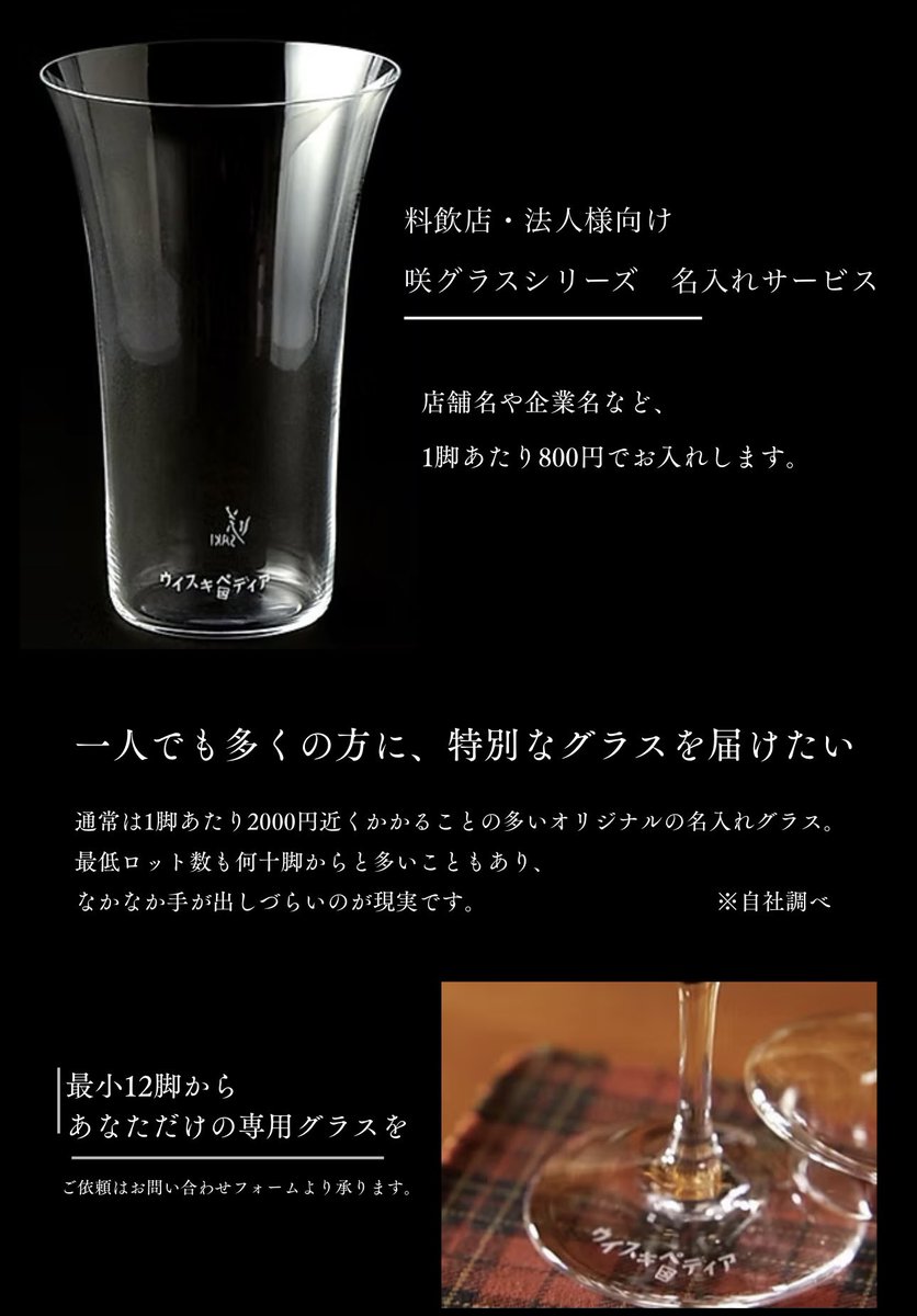 好評
咲グラス名入れサービス
是非ご検討下さい♪

お申込み
royalmile.tokyo/sakiglass

※写真はSMWS様、ウイスキペディア様