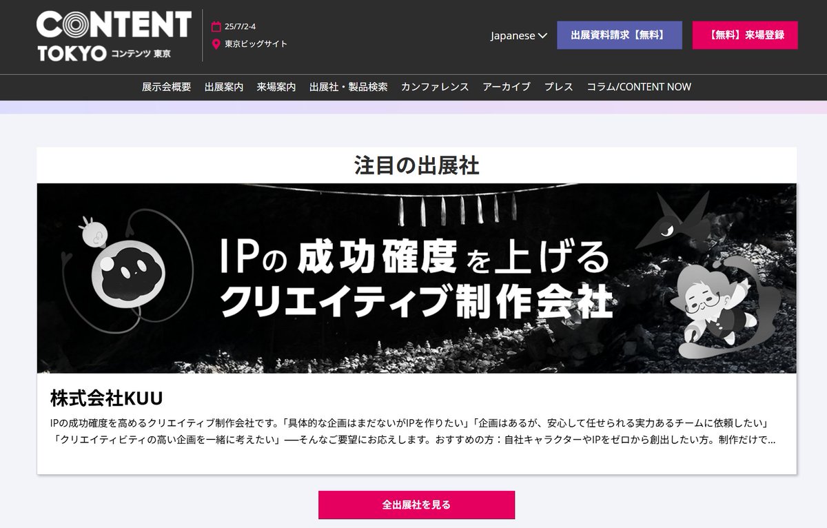 【お知らせ】
コンテンツ東京にKUUは初出展します✨
content-tokyo.jp/hub/ja-jp.html…
7月2日(水)～4日(金)10時〜17時
東京ビッグサイト西展示棟2ホール「15-80」

↓来場者バッジ↓
content-tokyo.jp/tokyo/ja-jp/re…

トップに掲載してくれている…！運営の皆さんありがとうございます！