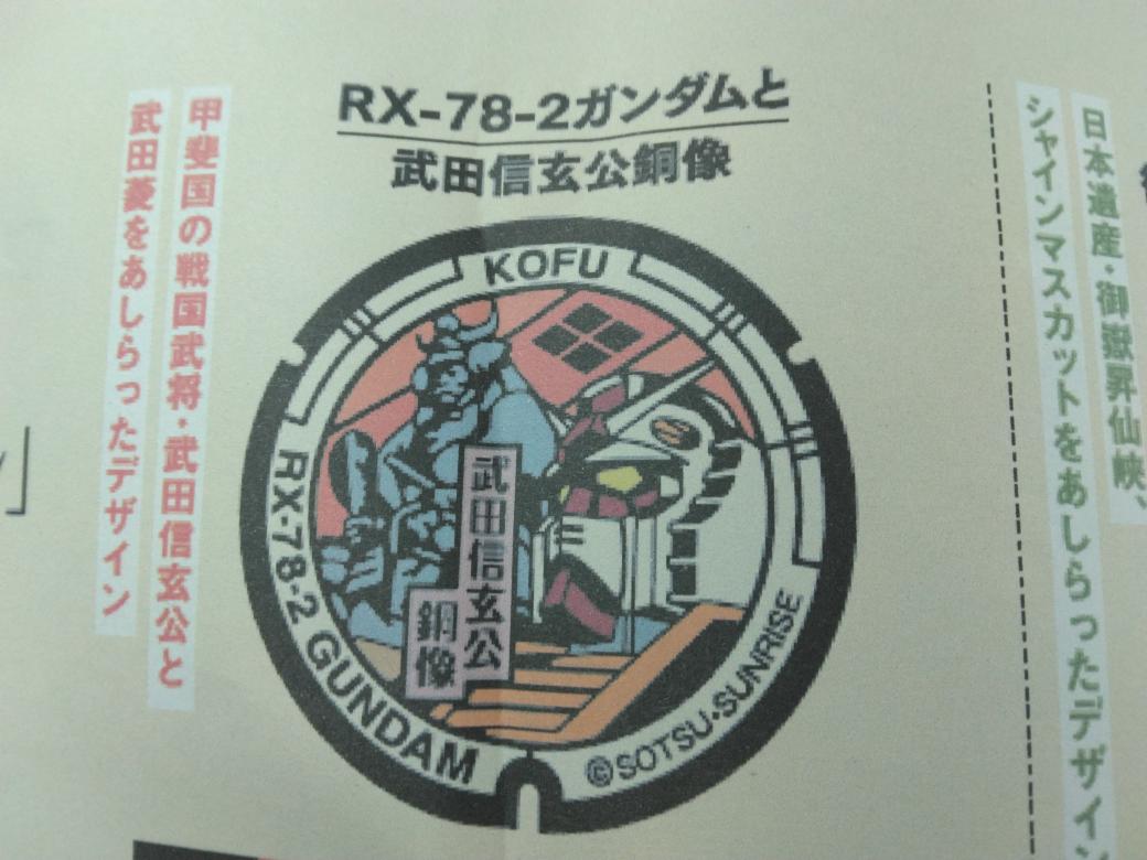 山梨県甲府で、ガンダムと、マンホールが、コラボ。
