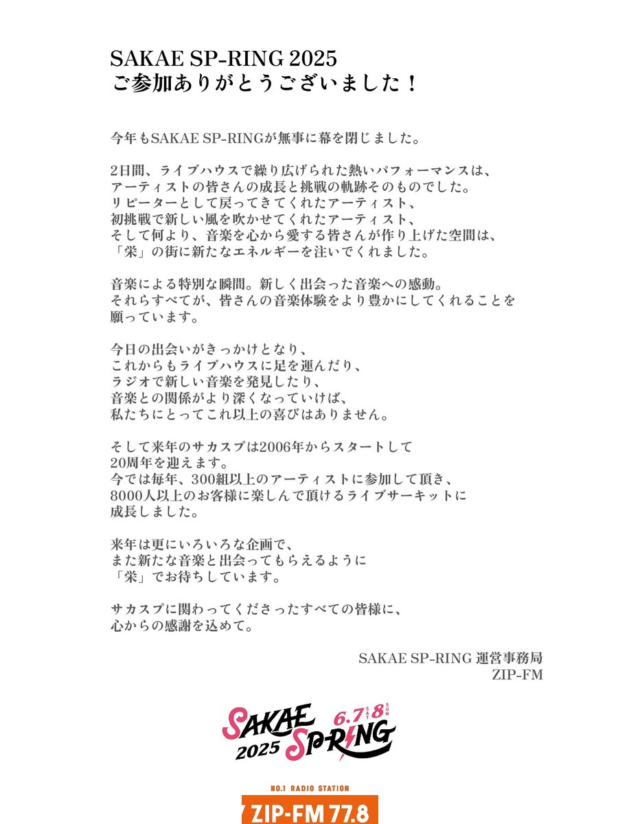 SAKAE_SPRING's tweet image. 【SAKAE SP-RING 2025 完】
関わった全ての皆様、
ありがとうございました!
ぜひ感想を #サカスプの余韻 で
呟いてください。
サカスプアプリではアンケートも実施中...💬
来年はサカスプ20周年。
またお会いしましょう!
#サカスプ
#サカスプ2025
#zipfm