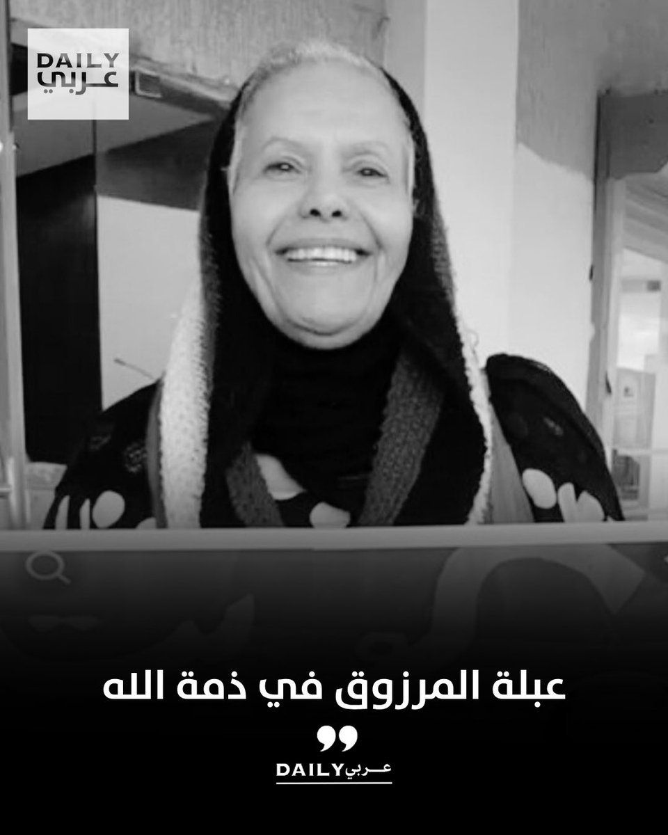 وفاة الناشطة الكويتية عبلة خلف سعد المرزوق عن عمر يناهز 68 عاماً
•بعد مسيرة عطاء وطنية ستبقى محفوظة في ذاكرة الوطن