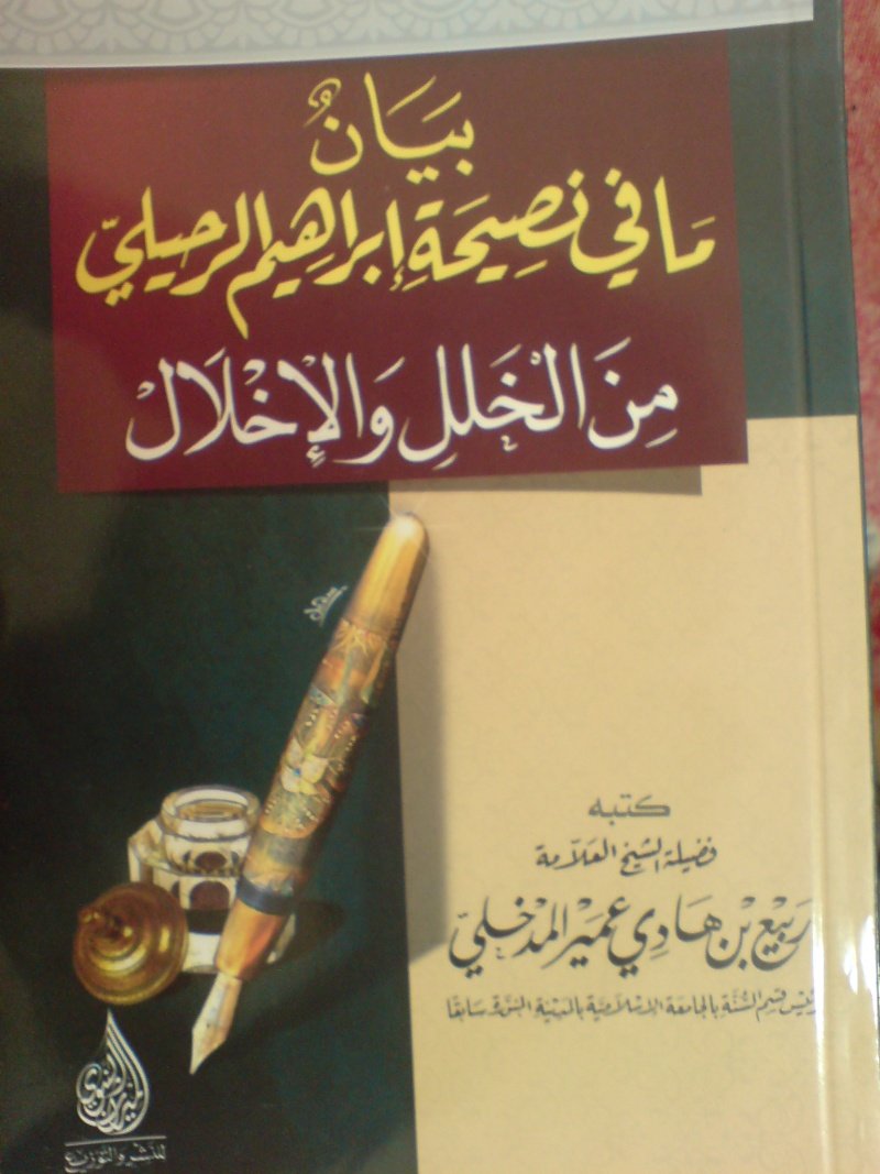 mnhjisn's tweet photo. قال العلامة ربيع المدخلي -حفظه الله-:

" هناك أناس مع الأسف يغتاظون من الرد على أهل #الباطل والأخطاء،ويتحمسون لموالاتهم والذب عنهم، ويجفون ويتنكرون لمن يردون الباطل والأخطاء، ويخذلونهم أشد الخذلان، ويوهمون الناس أن هذا من الرفق والحكمة، وهذا من أشد أنواع البلاء والمحن،الأمر https://t.co/G9SfVcU76b