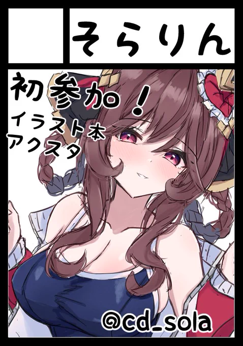 あなたのサークル「そらりん」は、コミックマーケット106で「土曜日 西地区 "え"ブロック-29b(西2ホール)」に配置されました!
コミケ受かっちゃいました!
イベント自体初めてで右も左もわからない初心者ですが頑張ってみます!✨会いに来てねー!✨
https://t.co/o4UZTtsRPN #C106WebCatalog 