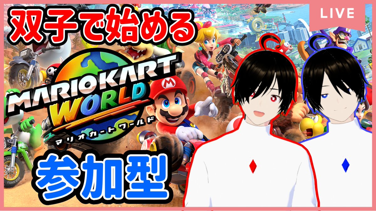 「参加型」【 #マリオカートワールド 】
初心者のマリカーや！  #2

本日も20時予定で配信するで！！
遊びに来てなぁ！！
(≧▽≦)(≧▽≦)

↓待機所
 youtube.com/live/sfXwa8F_X…