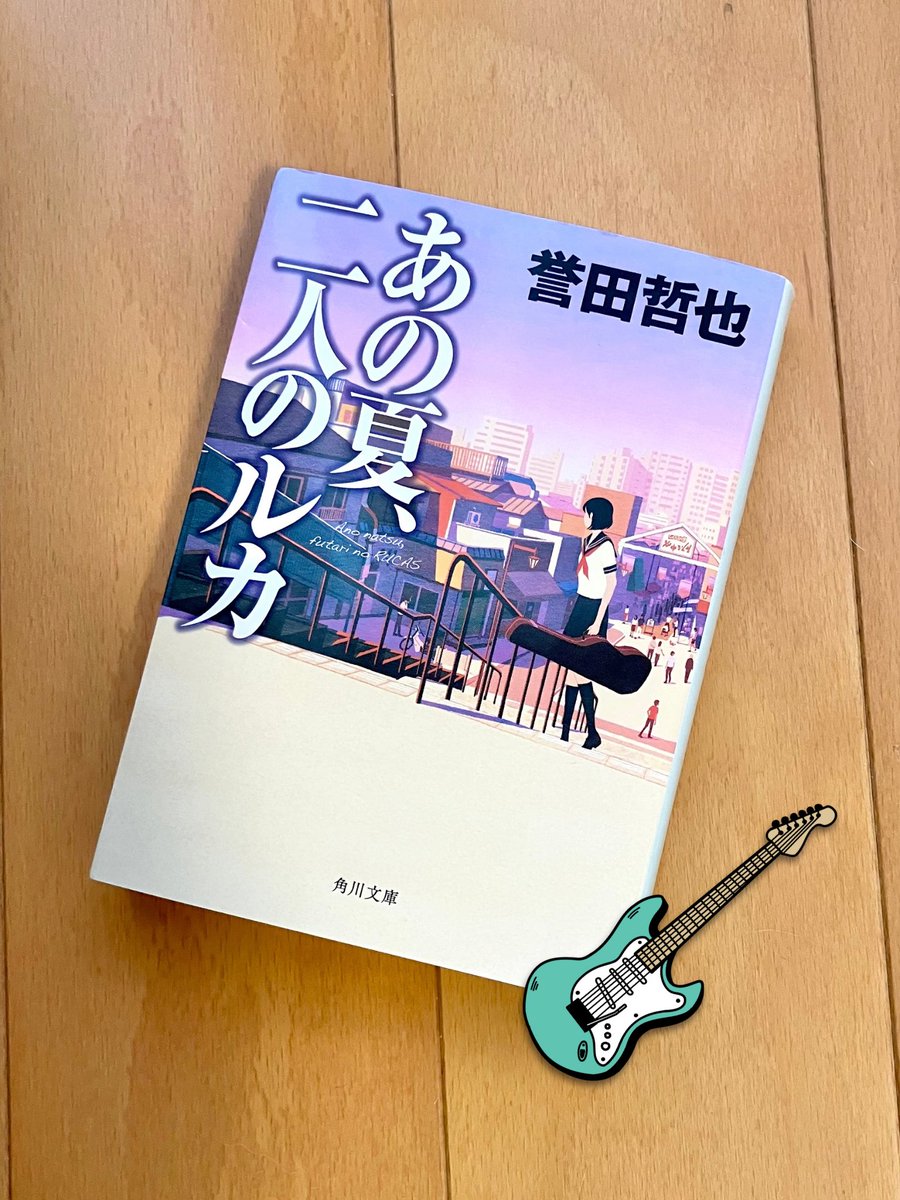 monkey_seven's tweet image. #誉田哲也 さん
#あの夏二人のルカ 読了📕

2人のルカとは、いったい誰？気になりイッキ読み！個性豊かな登場人物が魅力的で、ガールズバンドの行方や大人になったヨウが印象的でした。
武士道シリーズや疾風ガールも素晴らしかったけど、クスッと笑えて「ルカ」最高でした！
#読書好きと繋がりたい