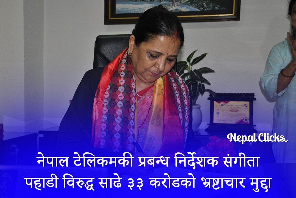 टेलिकमकी प्रबन्ध निर्देशक पहाडीसहित १८ जनाविरूद्ध भ्रष्टाचारको मुद्दा

समाचार: nepalclicks.com/details/105775