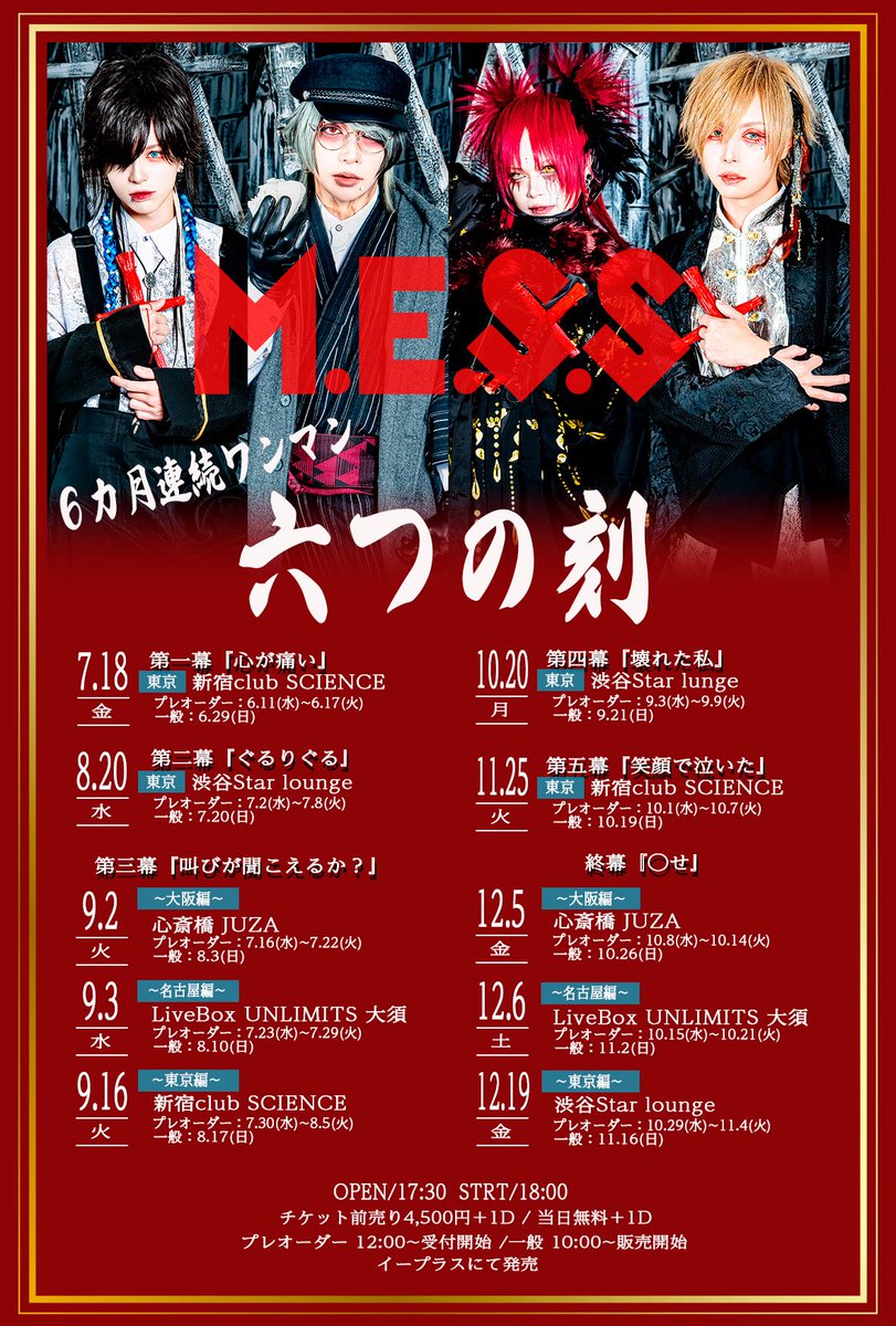 ［Live情報］
M.E.S.S 六ヶ月連続ワンマン
六つの刻

🎫各公演のチケット販売ページのURLが確定しましたのでお知らせ致します🎫

【OPEN / START】
17:30 / 18:00

【チケット】
前売り4,500円＋1D／当日無料＋1D

イープラスにて発売
プレオーダー 12:00～受付開始
一般10:00～販売開始

【会場】