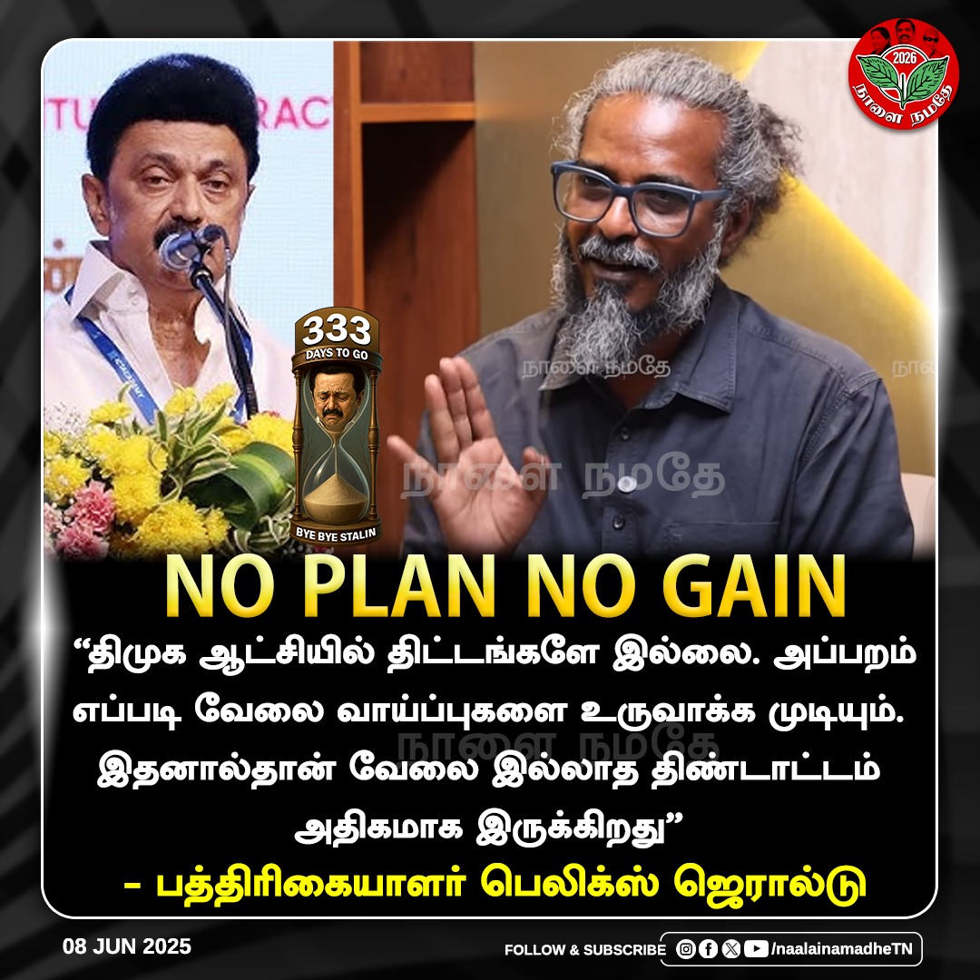 NaalaiNamadheTN's tweet image. NO PLAN NO GAIN

#FelixGerald | #JobOffer | #DMKFailsTN | #StalinFails | #ByeByeDMK | #ByeByeStalin | #NaalaiNamadhe | #NaalaiNamadheTN 

@DMKITwing
