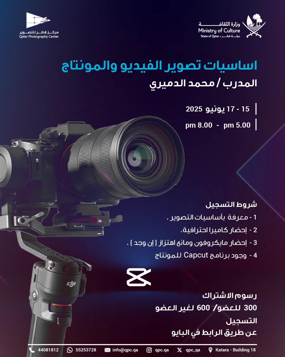 Qatar Photography Center (@qpc_qa) on Twitter photo يسر مركز قطر للتصوير الإعلان عن دورة أساسيات تصوير الفيديو و المونتاج يقدمها المدرب /محمد الدميري
التاريخ: 15-17 يونيو 2025
الوقت: 5:00-8:00 مساء
المكان:مركز قطر للتصوير ،كتارا مبنى18
رابط التسجيل
fato.me/v/WFZVS3D
<a href="/MOCQatar/">وزارة الثقافة</a> يسر مركز قطر للتصوير الإعلان عن دورة أساسيات تصوير الفيديو و المونتاج يقدمها المدرب /محمد الدميري
التاريخ: 15-17 يونيو 2025
الوقت: 5:00-8:00 مساء
المكان:مركز قطر للتصوير ،كتارا مبنى18
رابط التسجيل
fato.me/v/WFZVS3D
<a href="/MOCQatar/">وزارة الثقافة</a>