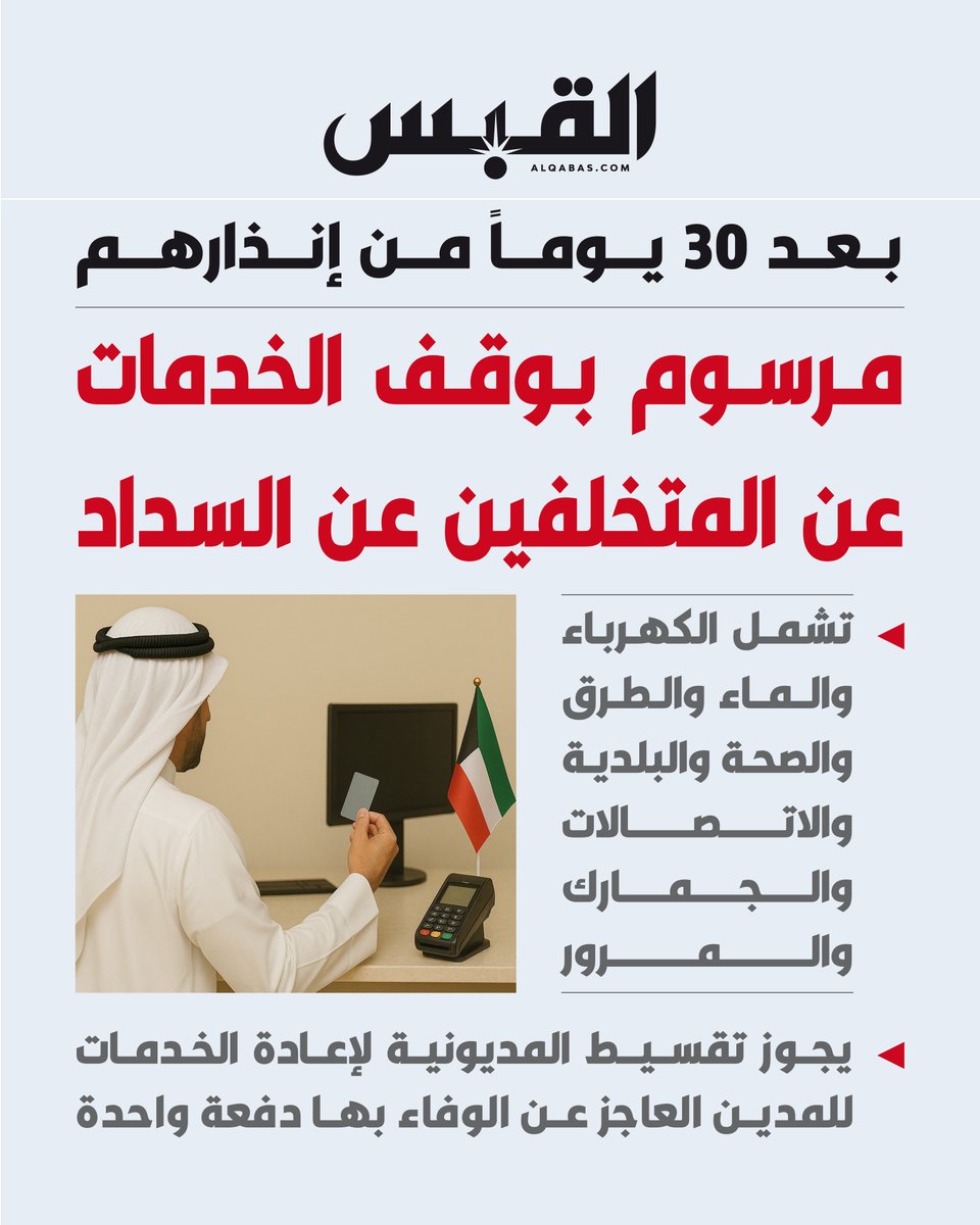 مرسوم بوقف #الخدمات عن المتخلفين عن السداد

• بعد 30 يوماً من إنذارهم

• تشمل #الكهرباء والماء والطرق والصحة والبلدية والاتصالات والجمارك والمرور

bit.ly/3SHg5M0
