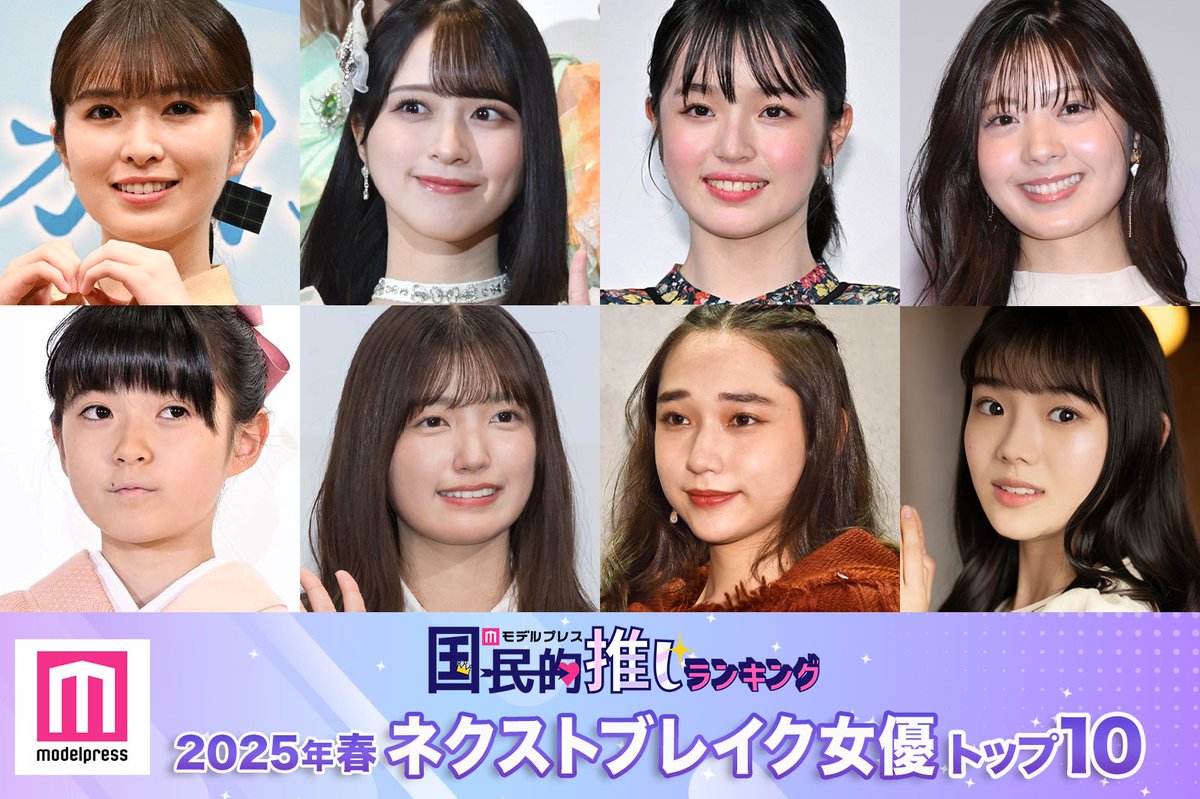 【2025春ドラマ版発表✨️】
ネクストブレイク女優トップ10

🔻ランキング詳細
mdpr.jp/drama/4581328

#モデルプレスネクストブレイク #モデルプレス国民的推しランキング <a href="/sasaki_maika/">佐々木 舞香</a> <a href="/yuna__hoshino/">星乃夢奈（ほしのゆな）</a> <a href="/shiramotoayana/">白本彩奈&staff</a> <a href="/shida_kohaku/">志田こはく マネージャー公式</a> <a href="/rinaogawa_0122/">小川李奈</a>