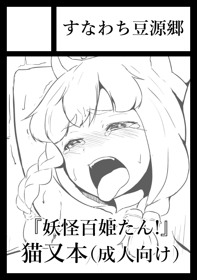 再掲失礼。
逃げ腰な自分に勝つ意味も込めて、何かしら新しい物を出せるように頑張ります。
あなたのサークル「すなわち豆源郷」は、コミックマーケット106で「土曜日 東地区 "ム"ブロック-55b(東4ホール)」に配置されました! https://t.co/TYVyz7Qs5B #C106WebCatalog