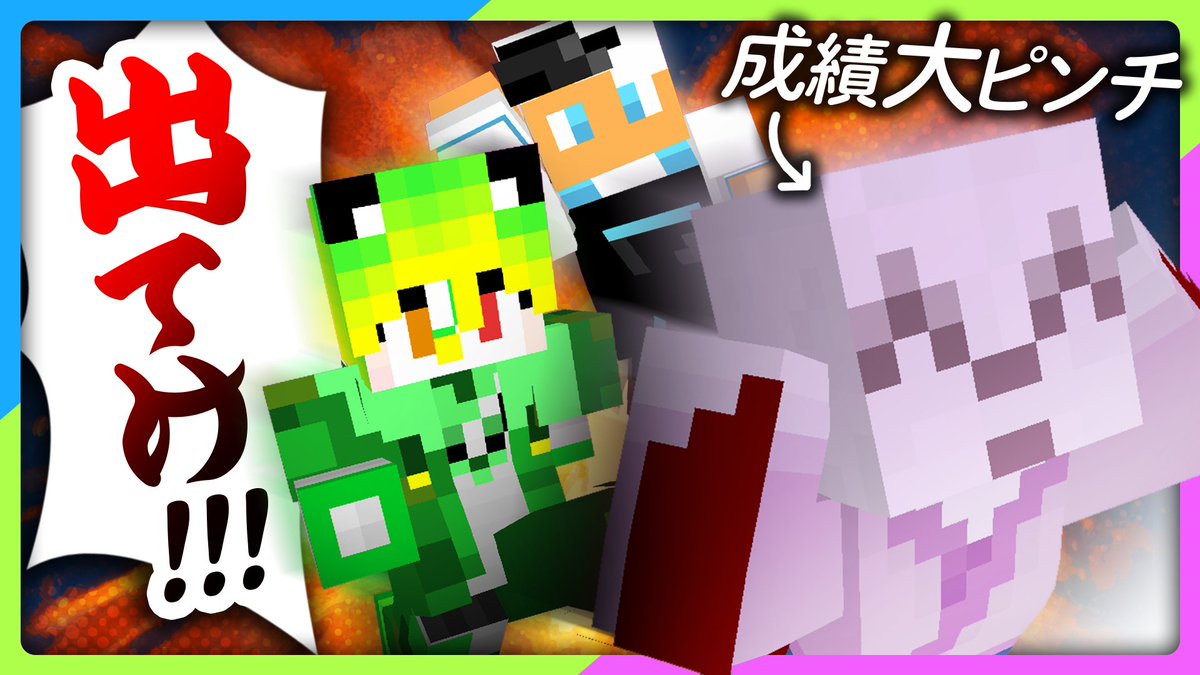 Pocafull_mine's tweet photo. 【横動画投稿】
本日の動画はまさかのメンバー追い出し企画！？

成績を落としたのだよーくんを塾へと隔離すべく、奮闘するてれぴんとアロー。
それにあらがうには異空間で問題を解かなきゃいけなくて…！？

のだよーの運命やいかに！！！
＃マイクラ #Minecraft 
https://t.co/naGZDo8fVn https://t.co/lvWTz0tUGu