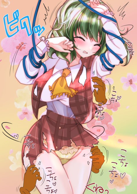 服ビリ幽香さん
#くすぐり #再掲 