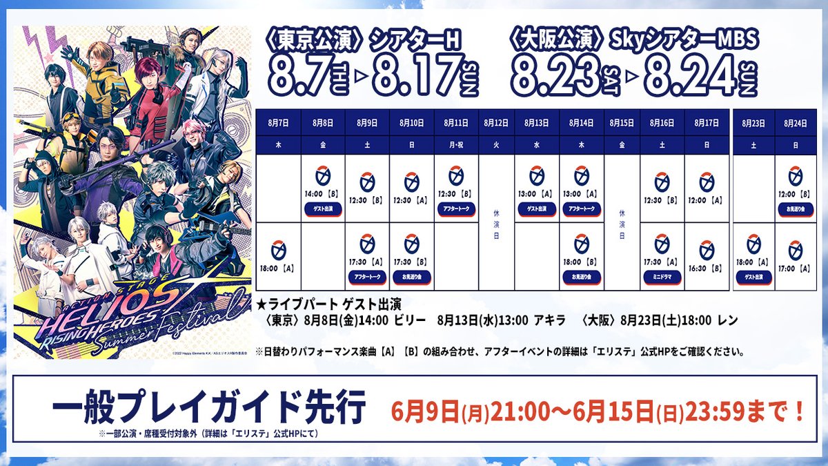 エリステ -SUMMER FESTIVAL- 一般プレイガイド先行 6/9(月)21時 