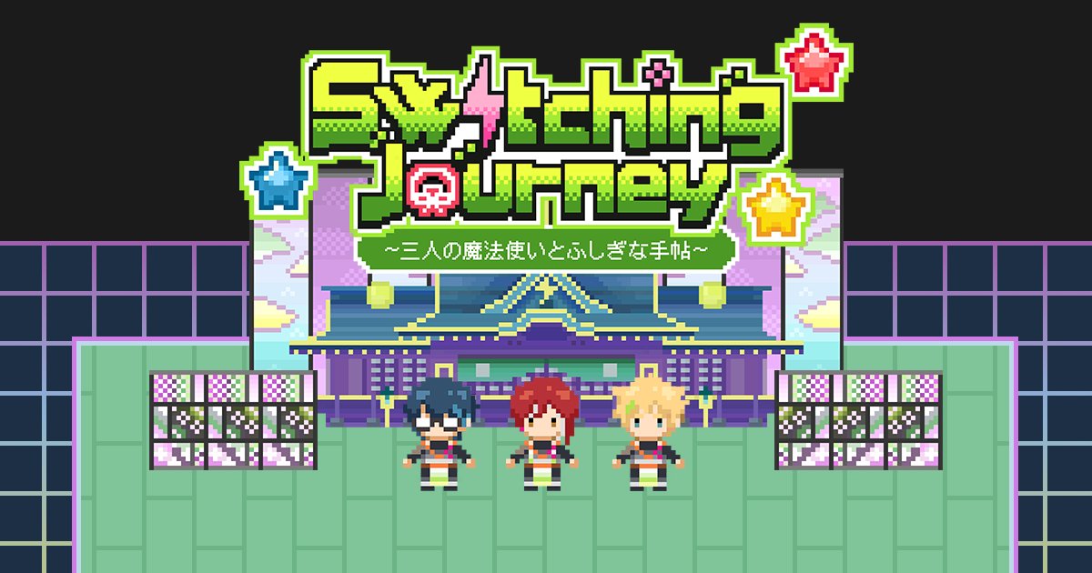 ⚡️『Switch』から大事なお知らせ⚡️

6月9日(月)の22時！
ついに『Switch』が開発したブラウザゲーム、

Switching Journey
〜三人の魔法使いとふしぎな手帖〜

がリリースされるな〜😃
明日の22時になったらゲームサイトをOPENするので、
もうすこしだけ待っててください🎮️（宙）
#Switching_Journey