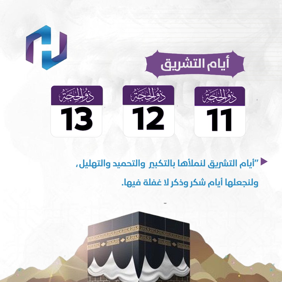 #أيام_التشريق