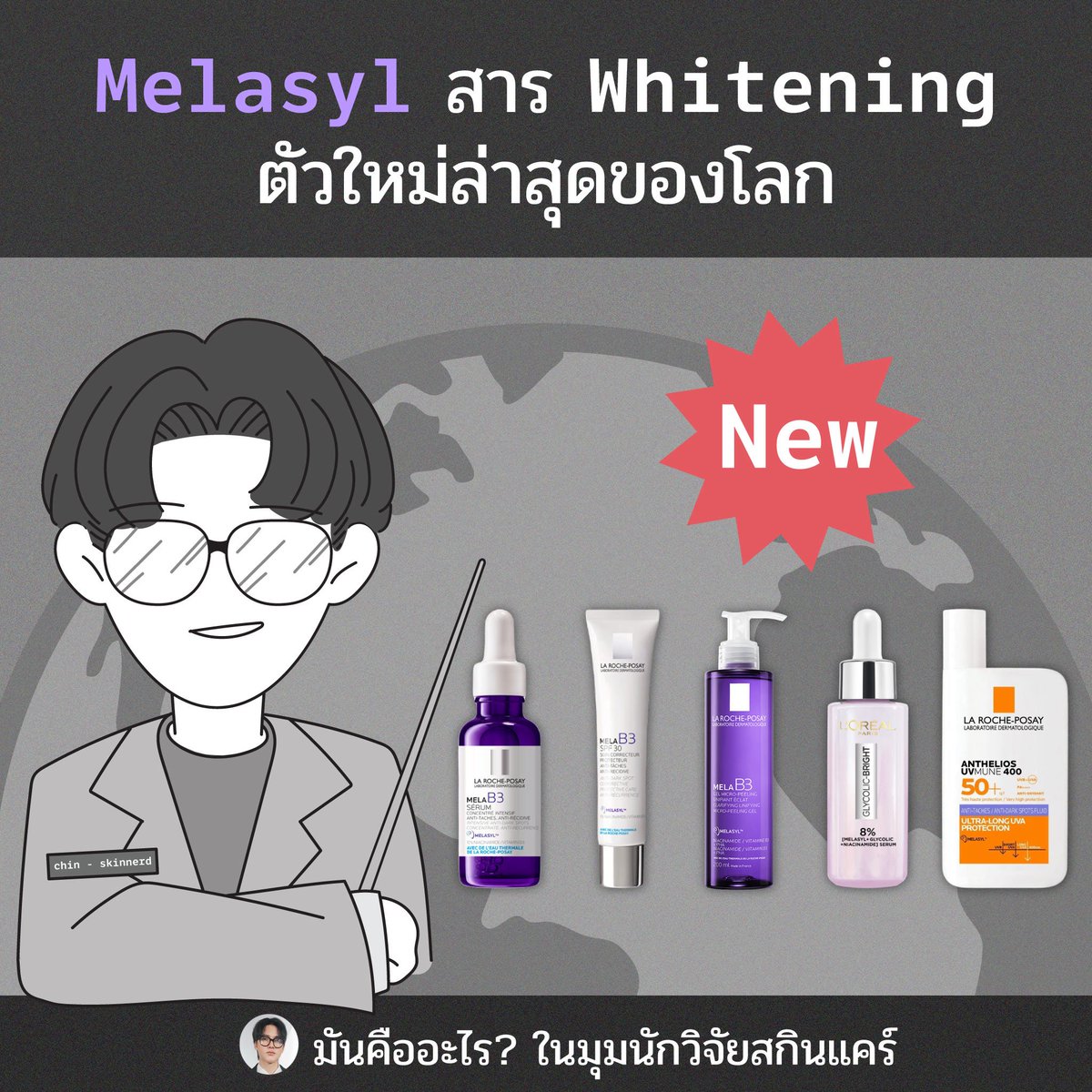 สะเทือนวงการ สาร Whitening กลไกใหม่ของโลก “Melasyl” มันสะเทือนวงการแค่ไหนในมุมมองของนักวิจัยสกินแคร์ ผมจะพามาลงลึกแบบที่หาอ่านไม่ได้จากที่ไหน เนิร์ดหน่อยนะครับ อย่าว่ากัน 🤓 เอาตั้งแต่ต้นกำเนิดของมันเลย ว่าการที่จะได้สารอะไรใหม่ๆตัวหนึ่งมาใช้เนีย มันเริ่มมายังไง