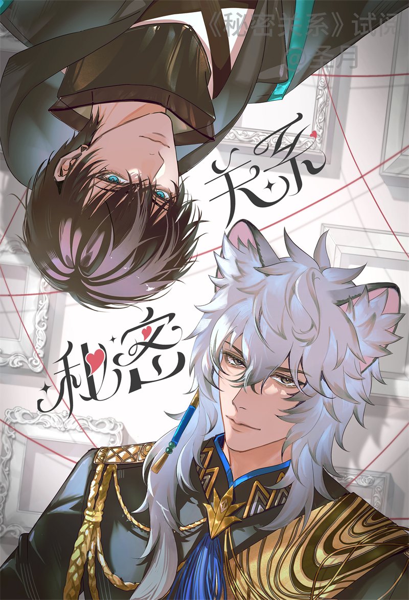 我的新刊「秘密关系」试阅1
#銀博 #明日方舟 #アークナイツ #Arknights  银灰×博士♂ 