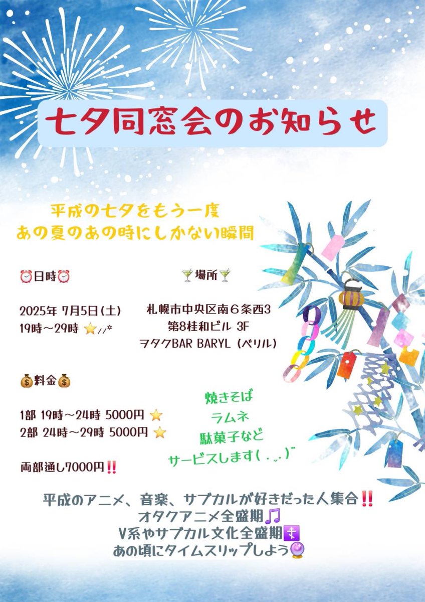 主催:夢野玉藻くん<a href="/tama__abc/">♥️♣️夢野 玉藻 (ゆめの たまも) ♦️♠️</a> 
【七夕同窓会】
平成のアニメ、音楽、サブカル好きだった人集合です！！✨

2025年7月5日（土）
19時〜29時
焼きそばや、駄菓子付き！

詳細は玉藻くんが画像を作ってくれたのでそちらをご確認下さい！

何か質問があった場合は、玉藻くんにDM宜しくお願いします🙏