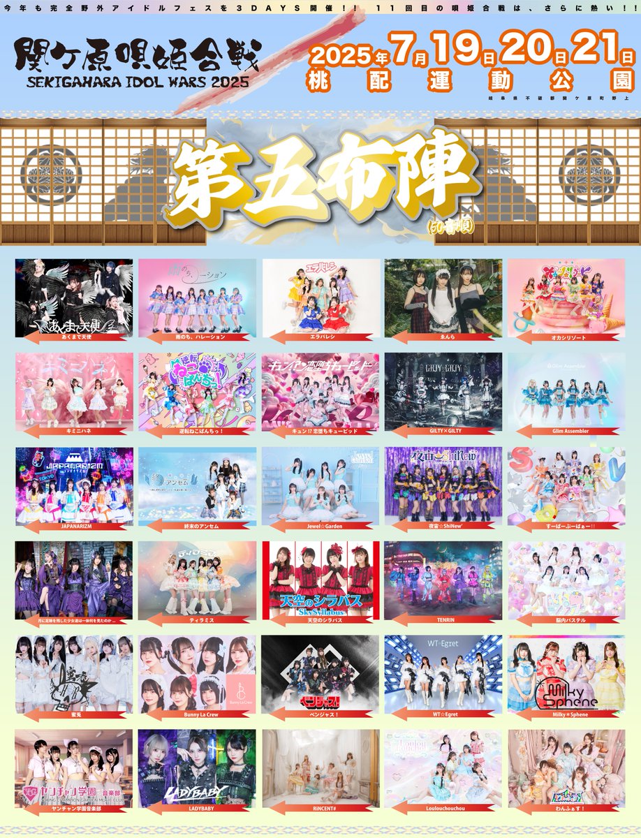 ◥◣#関ケ原唄姫合戦2025 出演者発表◢◤
新たな夏がやってくる  
11回目の唄姫合戦は、さらに熱い🔥

集え!!戦士たち!!一緒に勝負しようぜ💥
      
◤￣￣￣￣￣￣￣￣￣￣￣￣￣￣￣￣￣￣￣￣￣￣￣
⚔️第五布陣として30組 出陣決定⚔️

あくまで天使
雨のち、ハレーション
エラバレシ
ゑんら