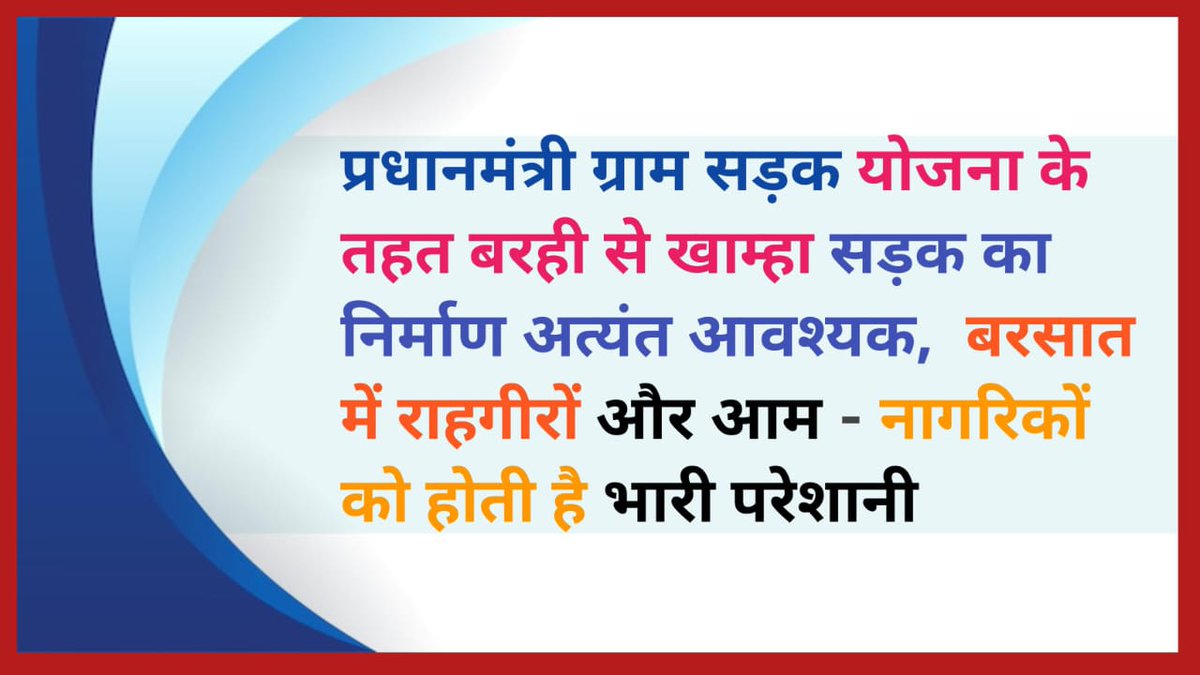 *प्रधानमंत्री ग्राम सड़क योजना के तहत बरही से खाम्हा सड़क का निर्माण अत्यंत आवश्यक,  बरसात में राहगीरों और आम - नागरिकों को होती है भारी परेशानी*
*दैनिक ताज़ा खबर के प्रधान संपादक राहुल पाण्डेय की कलम*
dainiktajakhabar.com/2025/06/blog-p…