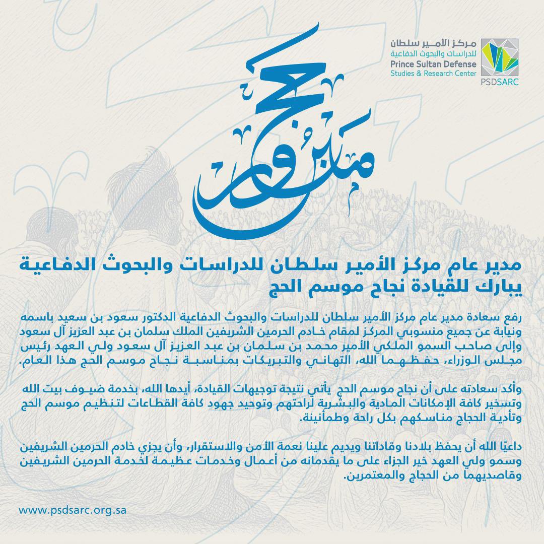 PSDSARC's tweet image. مدير عام #مركز_الأمير_سلطان_للدراسات_والبحوث_الدفاعية الدكتور سعود بن سعيد يرفع التهنئة بإسمه ونيابة عن منسوبي المركز للقيادة الرشيدة - أيدها الله - بمناسبة نجاح موسم حج 1446هـ ..

#يسر_وطمأنينة
#PSDSARC