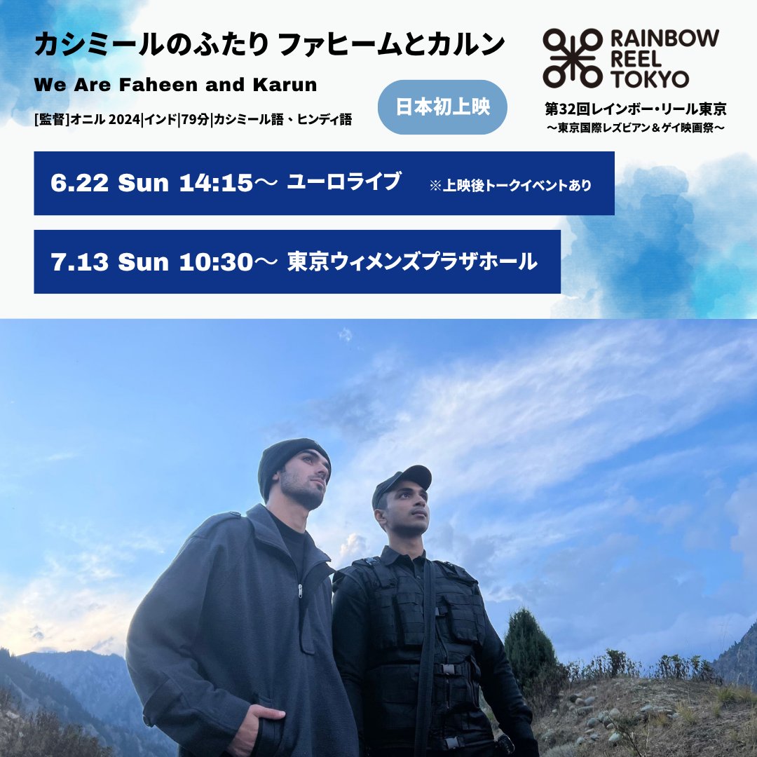 レインボー・リール東京 ～東京国際レズビアン＆ゲイ映画祭