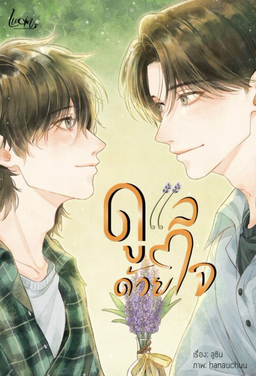 วันนี้เจอคนป้ายยาในทวิตว่าเป็น slice of life ที่ดีมากเลยลองไปโหลดตัวอย่างมาอ่านดู อ่านได้ 2 ตอนกดซื้อเลยจ้าา สนุกมาก!!!! 

สมัยมัธยมนายเอกประทับใจพระเอกเพราะว่าพระเอกซื้อภาพวาดของนายเอกไป  จากนั้นนายเอกก็แอบมองพระเอกห่างๆมาตลอด จนกระทั่งพระเอกจะจบ ม. 6