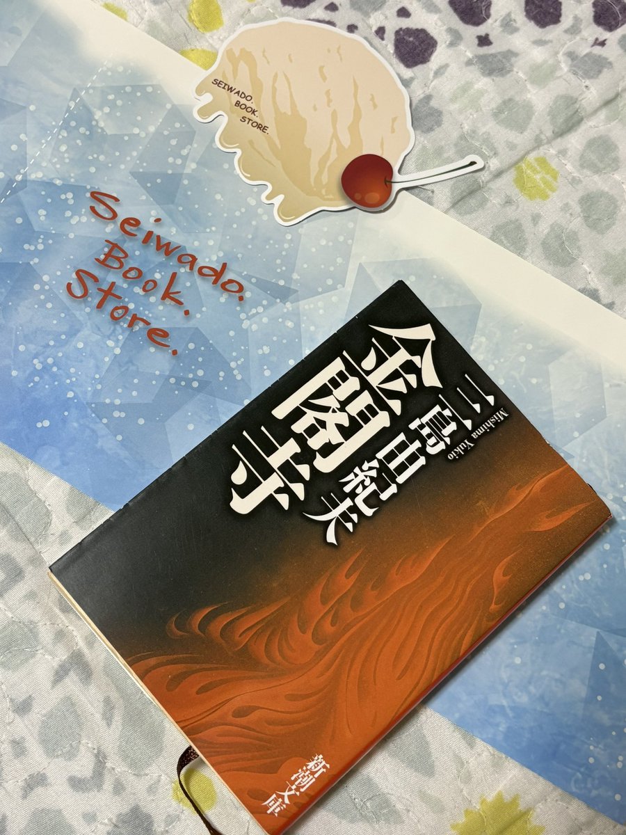 正和堂書店さんのブックカバーおまかせ10枚セットを試しに買ってみたんやけど、かーわーいーいー
夏っぽく爽やかなの多くて大好きすぎるんやがすでにリピりそうなんやが？！

三島由紀夫の金閣寺に使うには爽やか過ぎてしまう気がする。それでも使うけど。