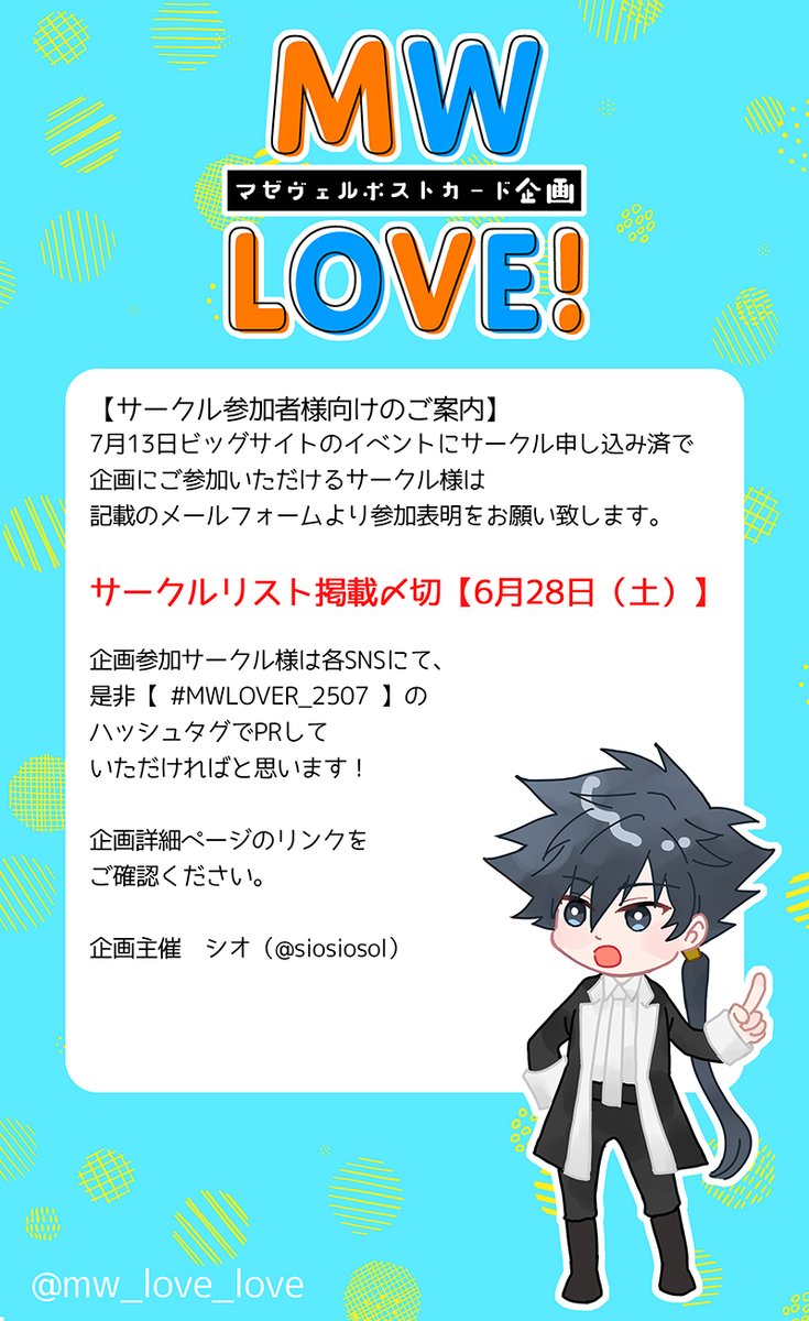 【企画のお知らせ(1/4)】
ご無沙汰しております。以前お知らせしておりました、7月13日開催のマーヴェラスラブ 星願2025合わせで行う有志のポストカード企画についての概要を発表させていただきます。
今回はテーマを【夏】としてポストカードを作成していただく企画となりました。

#MWLOVER_2507