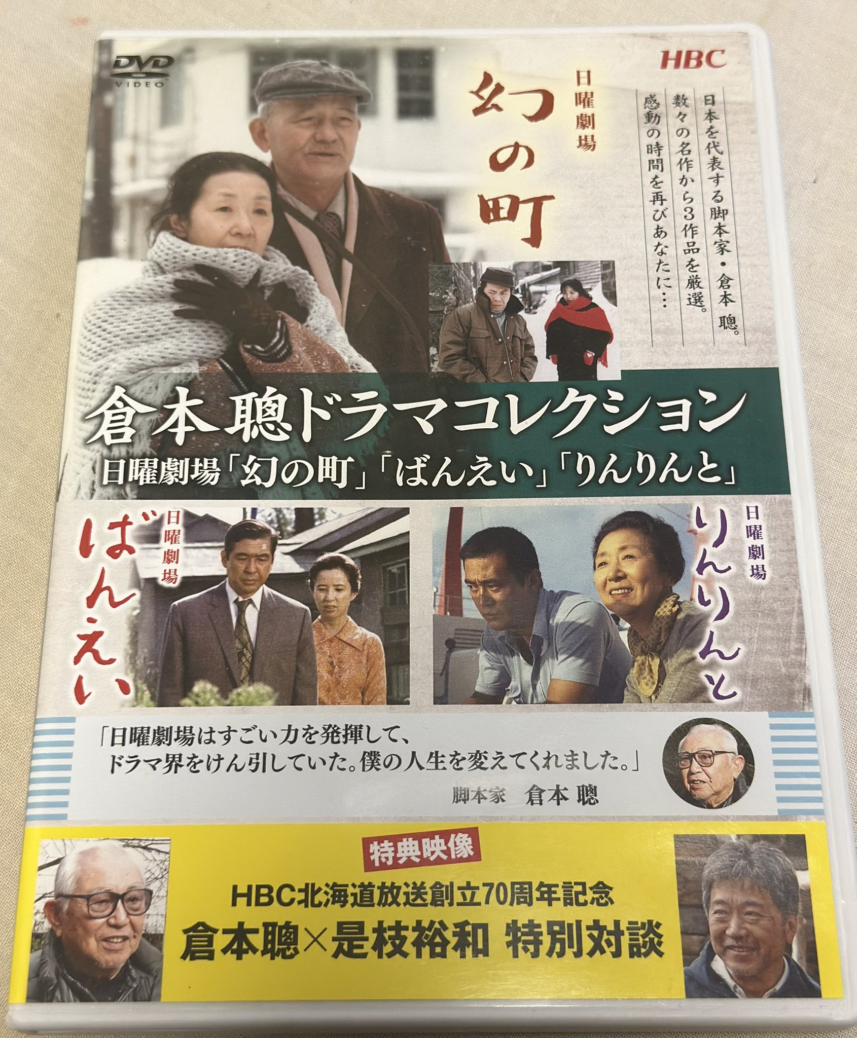 倉本聰ドラマコレクション　日曜劇場「幻の町」「ばんえい」「りんりんと」 倉本 聰 ドラマコレクション日曜劇場「幻の町」「ばんえい