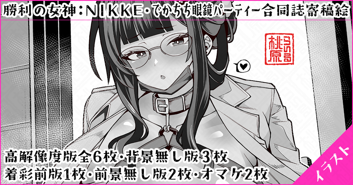 4月のちし共3にて頒布されました合同誌
『でかちち眼鏡パーティー合同』に寄稿させて頂いた
でかちち眼鏡なD妻イラストを
pixivや支援サイトにアップしました～🍑👓✨
リンクまとめはプロフ欄にて～🙇‍♂️ 