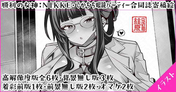 4月のちし共3にて頒布されました合同誌
『でかちち眼鏡パーティー合同』に寄稿させて頂いた
でかちち眼鏡なD妻イラストを
pixivや支援サイトにアップしました～🍑👓✨
リンクまとめはプロフ欄にて～🙇‍♂️ 