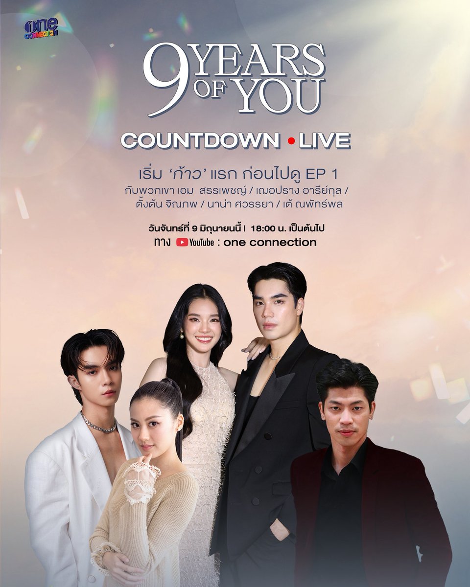 เริ่ม ‘ก้าว’ แรก ก่อนไปดู EP 1
กับ “9 YEARS OF YOU” COUNTDOWN LIVE
มาพูดคุยและเล่นสนุกไปกับพวกเขา 
เอม เฌอปราง ตั้งต้น นาน่า และ เต้

ห้ามพลาด เวลา 18:00 น. ทาง YouTube : one connection

#oneconnection
#9YearsOfYou #แต่ละปีที่มีเธอ