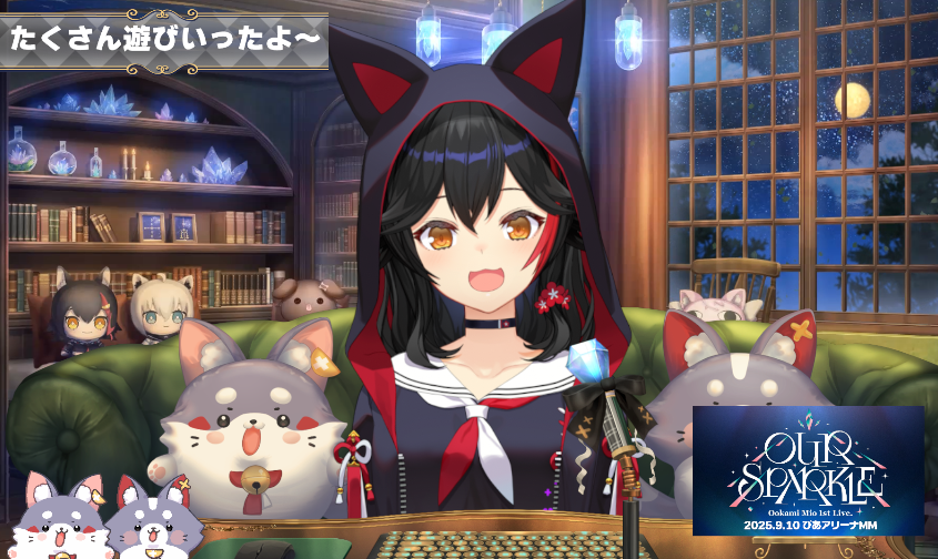 いっぱいお話し聞いてくれてありがとう～✨✨

いつの間にかノドもいい感じにあったまってきた❣
明日の朝ミオもよろしくお願いします✊✨

おつみぉーん🐺✨